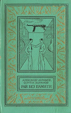 Рай без памяти - Абрамов Сергей Александрович