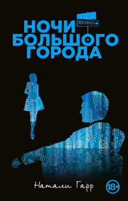 Ночи большого города - Гарр Натали