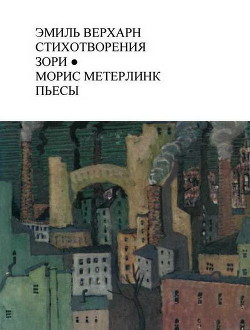 Читать книгу Эмиль Верхарн Стихотворения, Зори; Морис Метерлинк Пьесы, автор Верхарн Эмиль Эмиль Верхарн Стихотворения, Зори; Морис Метерлинк Пьесы - Верхарн Эмиль