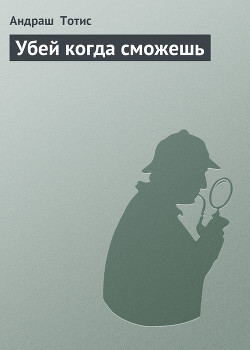 Убей когда сможешь - Тотис Андраш