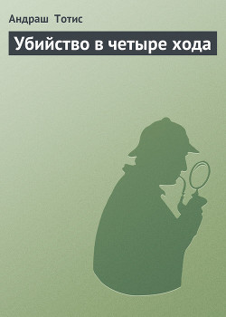 Убийство в четыре хода - Тотис Андраш