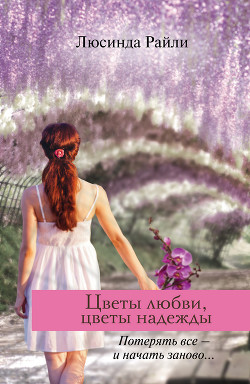 Цветы любви, цветы надежды - Райли Люсинда