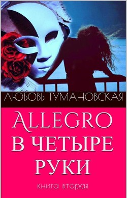 Читать книгу Allegro в четыре руки. Книга вторая, автор Тумановская Любовь Дмитриевна "ladyluck2510" Allegro в четыре руки. Книга вторая - Тумановская Любовь Дмитриевна "ladyluck2510"