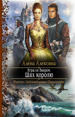 Игра со Зверем - Алексина Алёна