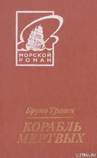 Читать книгу Корабль мертвых (пер. Грейнер-Гекк), автор Травен Бруно Корабль мертвых (пер. Грейнер-Гекк) - Травен Бруно
