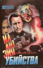 Иллюзия убийства I-II. Хищник II - Франк Ричард