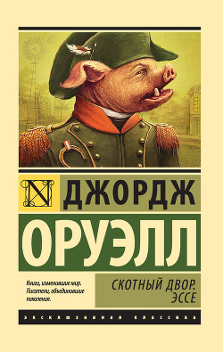 Скотный Двор - Оруэлл Джордж