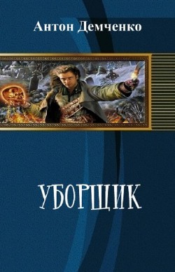 Уборщик (СИ) - Демченко Антон