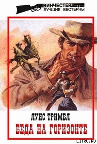 Беда на горизонте - Тримбл Луис