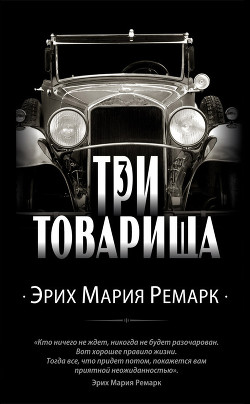 Три товарища - Ремарк Эрих Мария
