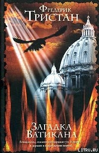 Читать книгу Загадка Ватикана