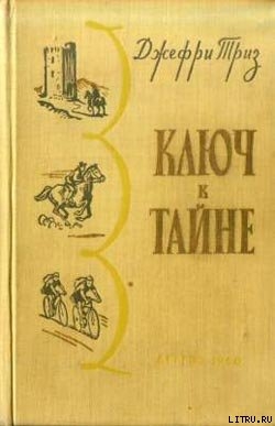 Ключ к тайне - Триз Джефри