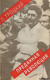 Преданная революция: Что такое СССР и куда он идет? - Троцкий Лев Давидович