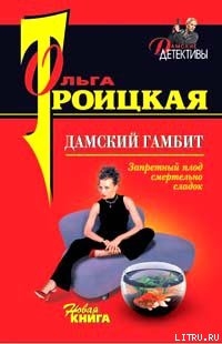 Дамский гамбит - Троицкая Ольга