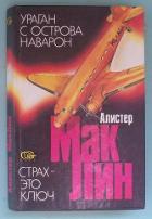 Читать книгу «Ураган» с острова Наварон