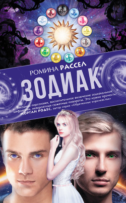 Читать книгу Зодиак, автор Рассел Ромина Зодиак - Рассел Ромина