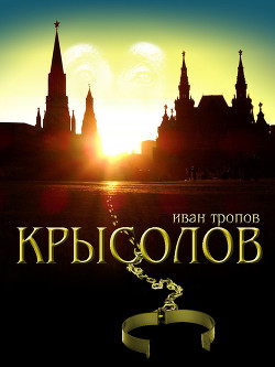 Крысолов - Тропов Иван