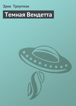 Темная Вендетта - Троутмэн Эрик