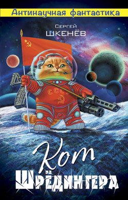 Кот Шрёдингера - Шкенёв Сергей Николаевич