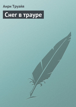 Снег в трауре - Труайя Анри
