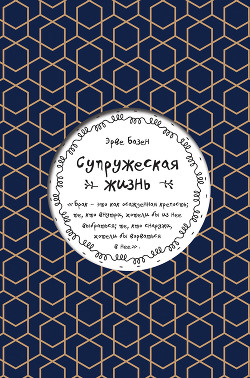 Супружеская жизнь - Базен Эрве