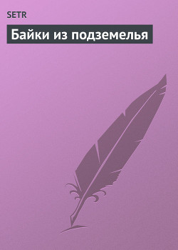 Читать книгу Байки из подземелья, автор Трухачев Сергей Юрьевич Байки из подземелья - Трухачев Сергей Юрьевич