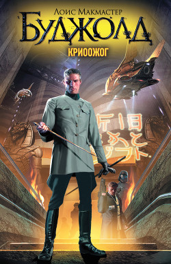 Криоожог - Буджолд Лоис Макмастер