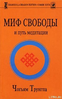 Миф Свободы и путь медитации - Трунгпа Чогъям Ринпоче