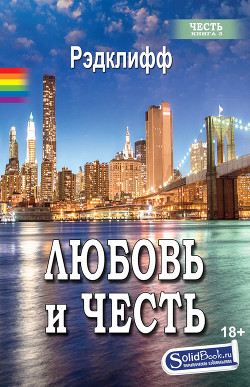 Любовь и честь - "Рэдклифф"