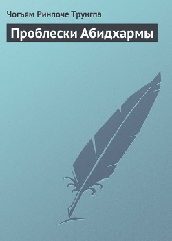 Проблески Абидхармы - Трунгпа Чогъям Ринпоче