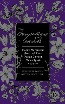 Запретная любовь (сборник) - Емец Дмитрий Александрович