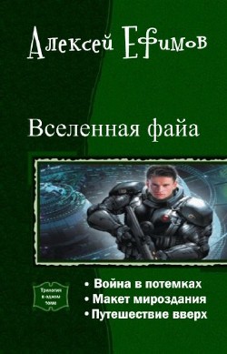 Вселенная файа. Трилогия - Ефимов Алексей Алексеевич
