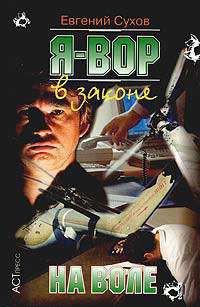Читать книгу На воле, автор Сухов Евгений Евгеньевич На воле - Сухов Евгений Евгеньевич