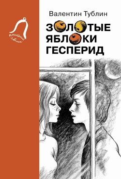 Золотые яблоки Гесперид - Тублин Валентин Соломонович