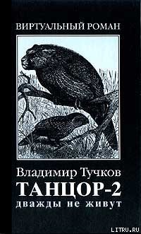 Дважды не живут - Тучков Владимир