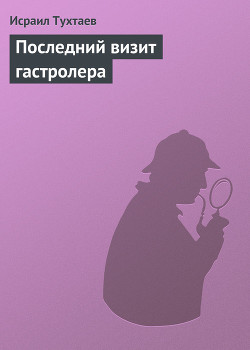 Последний визит гастролера - Тухтаев Исраил