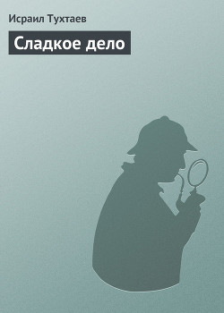 Сладкое дело - Тухтаев Исраил