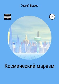 Космический маразм - Бушов Сергей