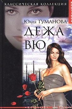 Дежа вю - Туманова Юлия
