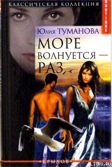 Море волнуется — раз - Туманова Юлия