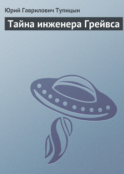 Тайна инженера Грейвса - Тупицын Юрий Гаврилович