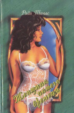 Женщина нашего времени - Томас Рози