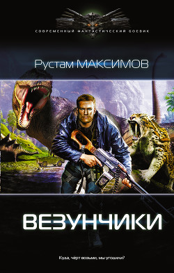 Ментовский вояж. Везунчики - Максимов Рустам Иванович