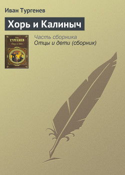 Читать книгу Хорь и Калиныч