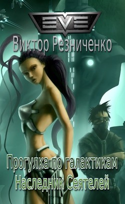 Читать книгу Прогулка по галактикам. Наследник Сеятелей (СИ), автор Резниченко Виктор Иванович Прогулка по галактикам. Наследник Сеятелей (СИ) - Резниченко Виктор Иванович