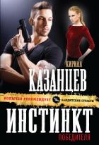 Инстинкт победителя - Казанцев Кирилл