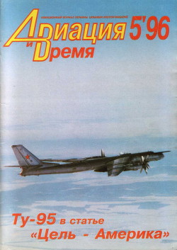 Авиация и Время 1996 № 05 (19) - Коллектив авторов