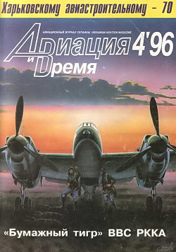 Авиация и Время 1996 № 4 (18) - Коллектив авторов