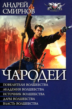 Чародеи (сборник) - Смирнов Андрей