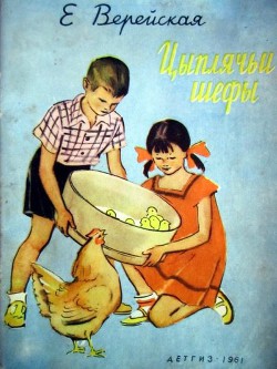 Цыплячьи шефы - Верейская Елена Николаевна